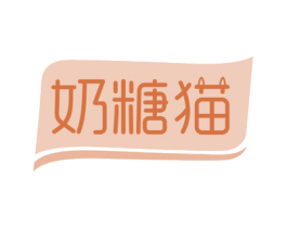 奶糖猫 第18类皮革箱包商标图样