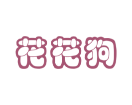 花花狗 第18类皮革箱包商标图样