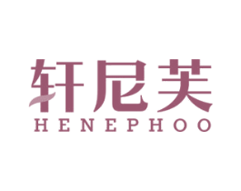 轩尼芙 HENEPHOO 第11类家用电器商标图样