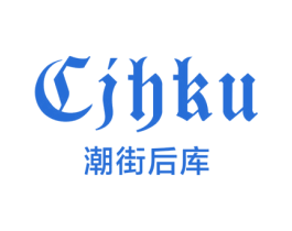 CIBKU 潮街后库 第25类服装鞋帽商标图样