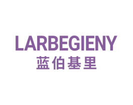 LARBEGIENY 蓝伯基里 第25类服装鞋帽商标图样