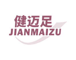 健迈足 第25类服装鞋帽商标图样