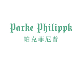 PARKE PHILIPPK 帕克菲尼普 第25类服装鞋帽商标图样