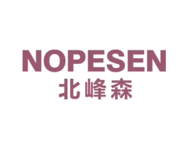 北峰森 NOPESEN 第25类服装鞋帽商标图样
