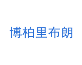 博柏里布朗 第25类服装鞋帽商标图样