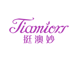 TIAMIORS 挺澳妙 第25类服装鞋帽商标图样