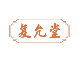 复允堂 第5类医药商标图样