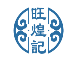 旺煌记 第43类餐饮酒店商标图样