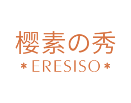 樱素秀 ERESISO 第3类化妆品商标图样