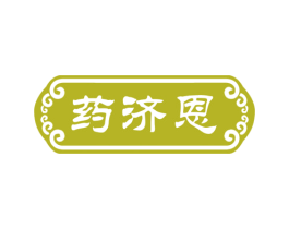 药济恩 第35类广告贸易商标图样