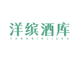 洋缤酒库 第35类广告贸易商标图样