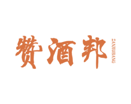 赞酒邦 第35类广告贸易商标图样