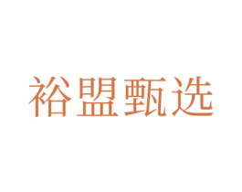 裕盟甄选 第35类广告贸易商标图样