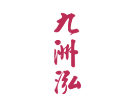 九洲泓 第33类酒商标图样