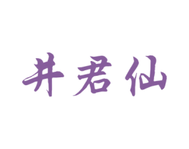 井君仙 第33类酒商标图样