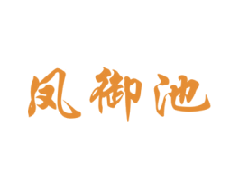 凤御池 第33类酒商标图样