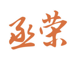 丞荣 第33类酒商标图样