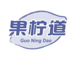 果柠道 第32类啤酒饮料商标图样