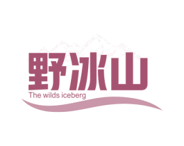 野冰山 THE WILDS ICEBERG 第32类啤酒饮料商标图样