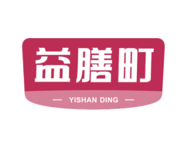 益膳町 第29类食品商标图样