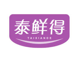 泰鲜得 第29类食品商标图样