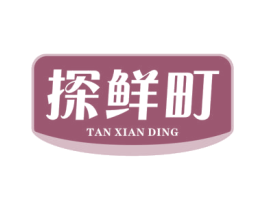 探鲜町 第29类食品商标图样
