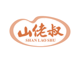 山佬叔 第29类食品商标图样