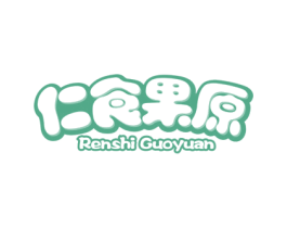 仁食果原 第29类食品商标图样