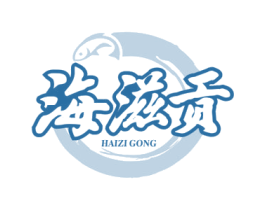 海滋贡 第29类食品商标图样