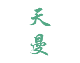 天曼 第33类酒商标图样