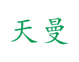 天曼 第35类广告贸易商标图样