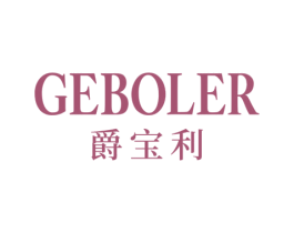 GEBOLER 爵宝利 第14类珠宝钟表商标图样