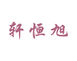 轩恒旭 第25类服装鞋帽商标图样