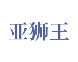 亚狮王 第12类运输工具商标图样