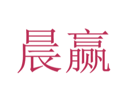 晨赢 第24类布料床单商标图样