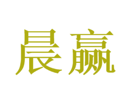 晨赢 第25类服装鞋帽商标图样