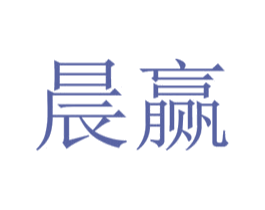 晨赢 第29类食品商标图样