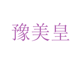 豫美皇 第30类小食配料商标图样