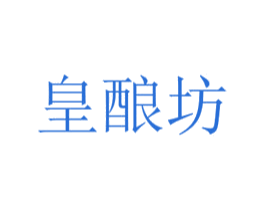 皇酿坊 第30类小食配料商标图样
