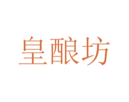 皇酿坊 第29类食品商标图样