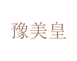 豫美皇 第25类服装鞋帽商标图样