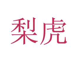 梨虎 第30类小食配料商标图样