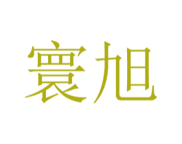 寰旭 第25类服装鞋帽商标图样