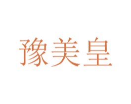 豫美皇 第3类化妆品商标图样