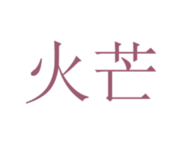 火芒 第25类服装鞋帽商标图样