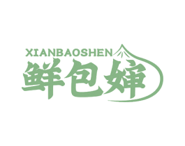 鲜包婶 第30类小食配料商标图样