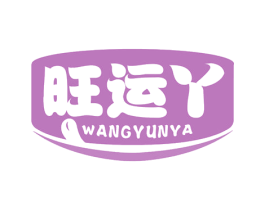 旺运丫 第29类食品商标图样