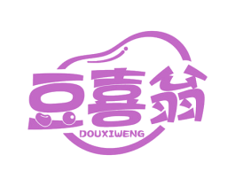 豆喜翁 第30类小食配料商标图样