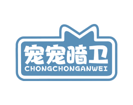 宠宠暗卫 第5类医药商标图样
