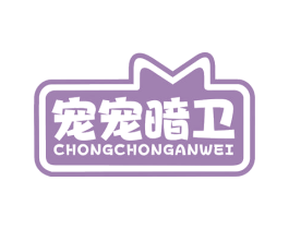 宠宠暗卫 第31类水果花木商标图样